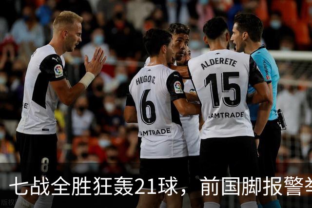七战全胜狂轰21球，前国脚报警举报反被扒，董路这出草根逆袭让谁破了防？