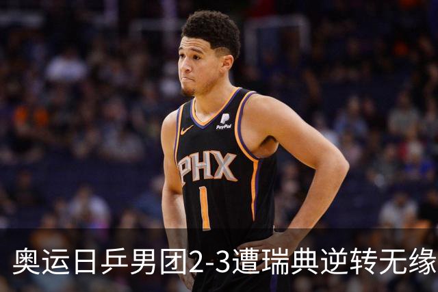 奥运日乒男团2-3遭瑞典逆转无缘决赛 张本崩溃